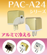 PROTEK PAAC-A24シリーズ  肉厚アルミボディーでカッコよくてしかも本体が熱くなりにくい高放熱タイプの2.4A大容量急速充電USB-ACアダプター